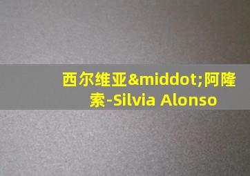 西尔维亚·阿隆索-Silvia Alonso